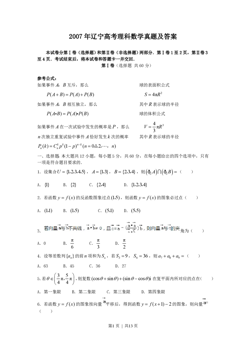 2007年辽宁高考理科数学真题及答案_数学高考真题试卷_旧1990-2007&middot;高考数学真题_1990-2007&middot;高考数学真题&middot;PDF_辽宁