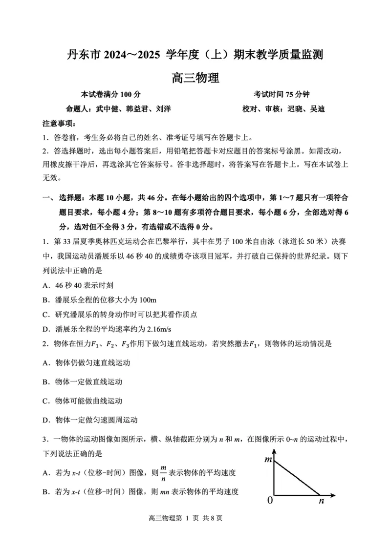辽宁省丹东市2025届高三上学期1月期末教学质量调研测试物理_2024-2025高三（6-6月题库）_2025年02月试卷_0202辽宁省丹东市2025届高三上学期1月期末教学质量调研测试（全科）