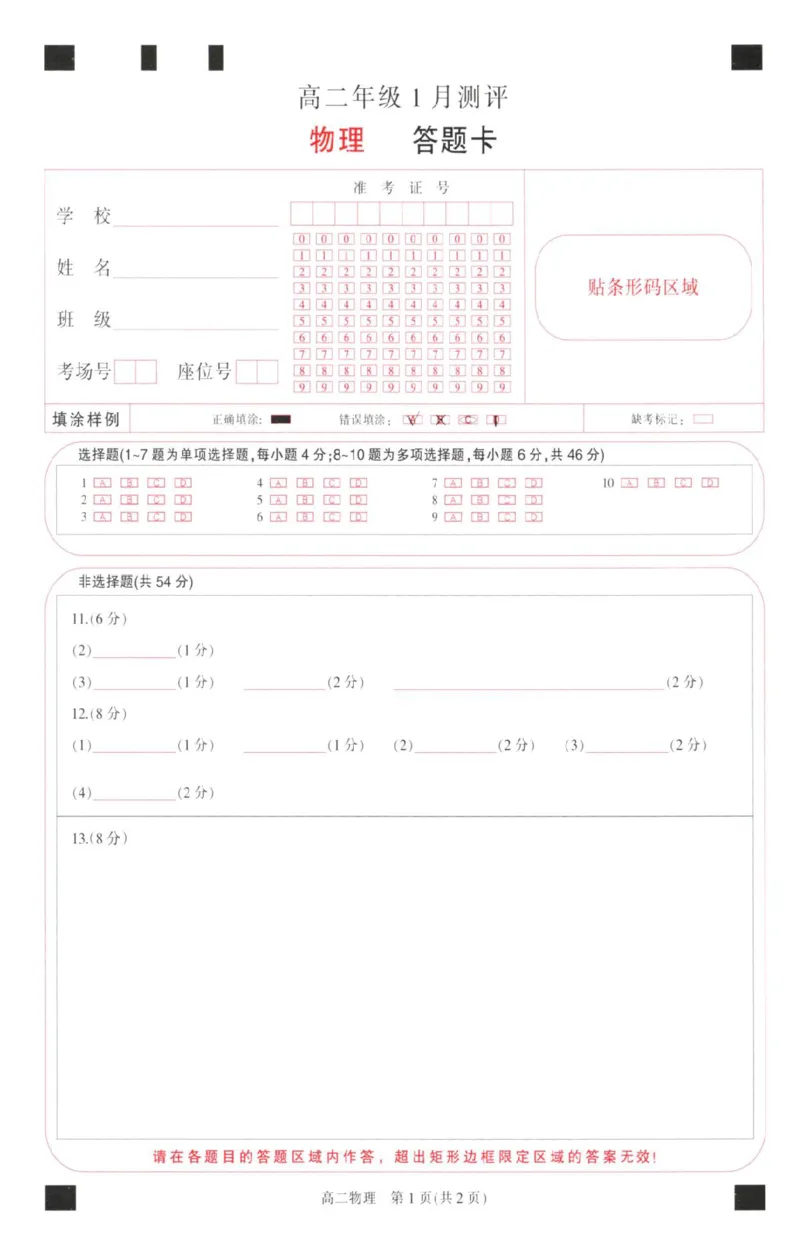 物理试题答题卡_2024-2025高二（7-7月题库）_2026年1月高二_260122河南省周口市重点高中2025-2026学年高二上学期1月月考（全）