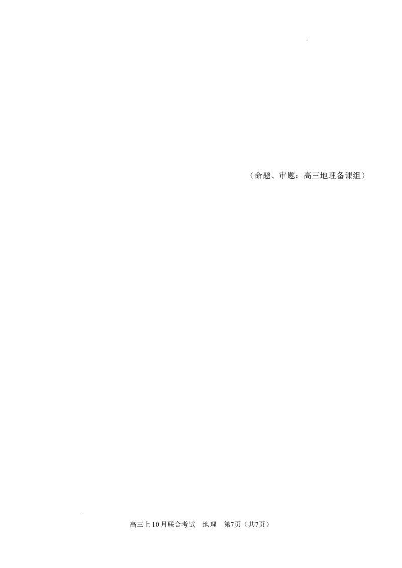 高2025届高三上10月联考-地理_2024-2025高三（6-6月题库）_2024年10月试卷_241009重庆市拔尖强基联盟2025届高三上学期10月联合考试