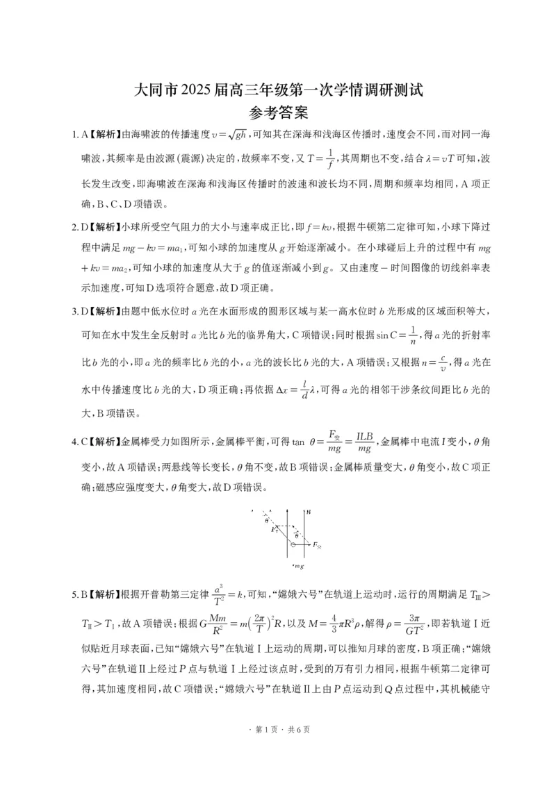 高三物理答案_2024-2025高三（6-6月题库）_2024年07月试卷_240711山西省大同市2025届高三年级第一次学情调研_山西省大同市2023-2024学年高二下学期7月期末考试物理试题