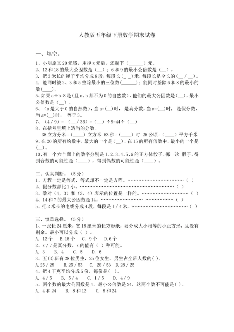 人教版小学五年级数学下册期末测试题2_小学1-6年级全部试卷_数学_五年级_3-10-4、小学五年级数学下册_3-10-4-2、练习题、作业、试题、试卷_人教版_期末测试卷