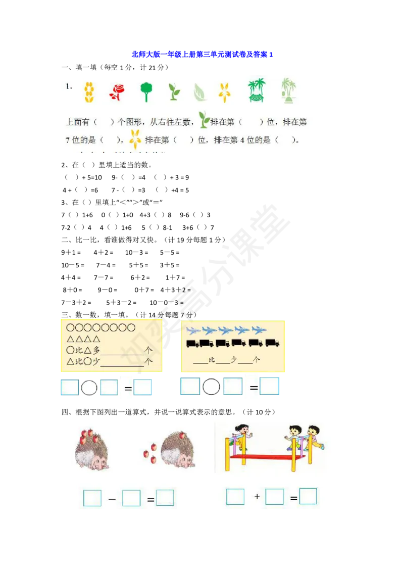 北师大版-一年级数学上册第三单元测试题及答案_小学1-6年级全部试卷_数学_一年级_3-6-3、小学一年级数学上册_3-6-3-2、练习题、作业、试题、试卷_北师大版_单元测试卷