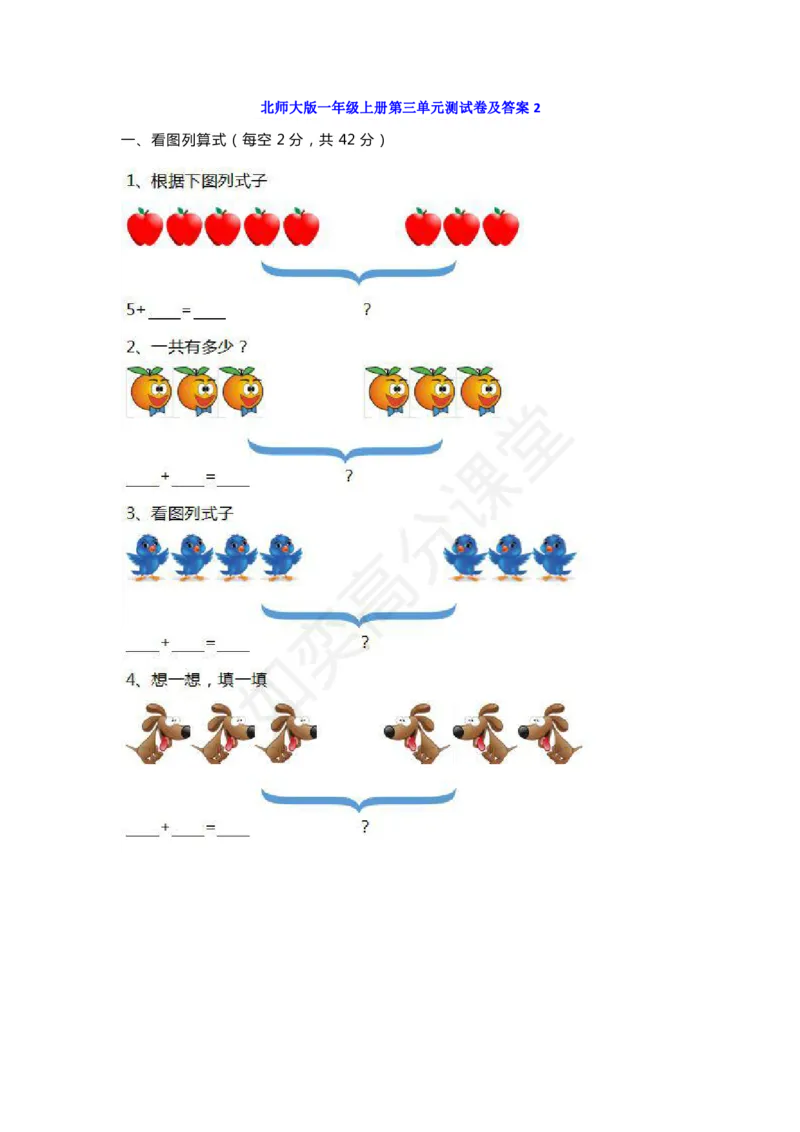 北师大版-一年级数学上册第三单元测试题及答案_小学1-6年级全部试卷_数学_一年级_3-6-3、小学一年级数学上册_3-6-3-2、练习题、作业、试题、试卷_北师大版_单元测试卷