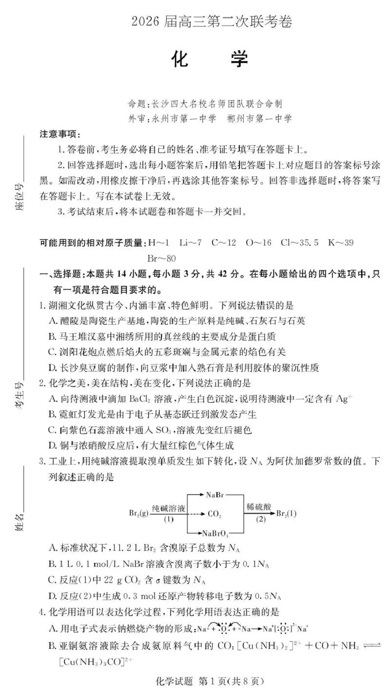 湖南佩佩教育战略合作学校2026届高三第二次联考卷化学_2024-2026高三（6-6月题库）_2026年01月高三试卷_0107湖南佩佩教育战略合作学校2026届高三第二次联考卷（全）
