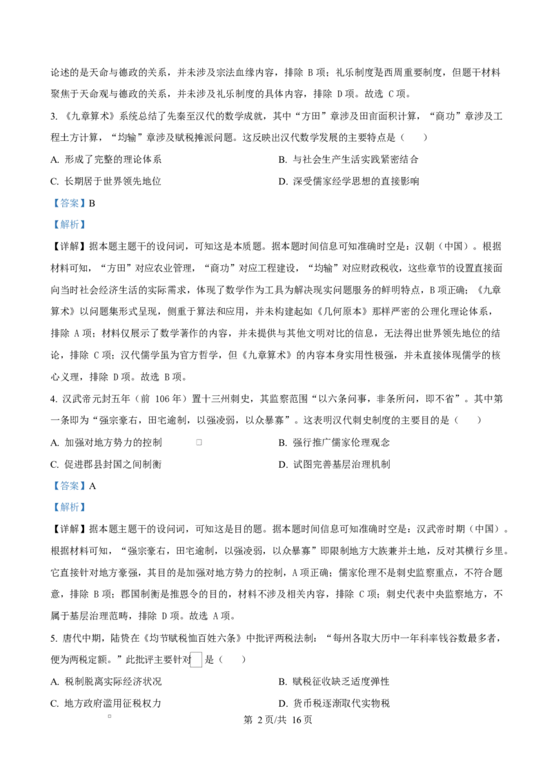 重庆市巴蜀中学校2025-2026学年高二上学期10月月考（第一次月考）历史试题Word版含解析_2025年11月高二试卷_251111重庆市巴蜀中学教育集团2025-2026学年高二上学期10月月考试题（全）