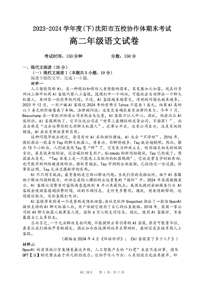 辽宁省沈阳市五校协作体2023-2024学年高二下学期7月期末联考语文试题_2024-2025高二（7-7月题库）_2024年07月试卷_0723辽宁省沈阳市五校协作体2023-2024学年高二下学期7月期末联考