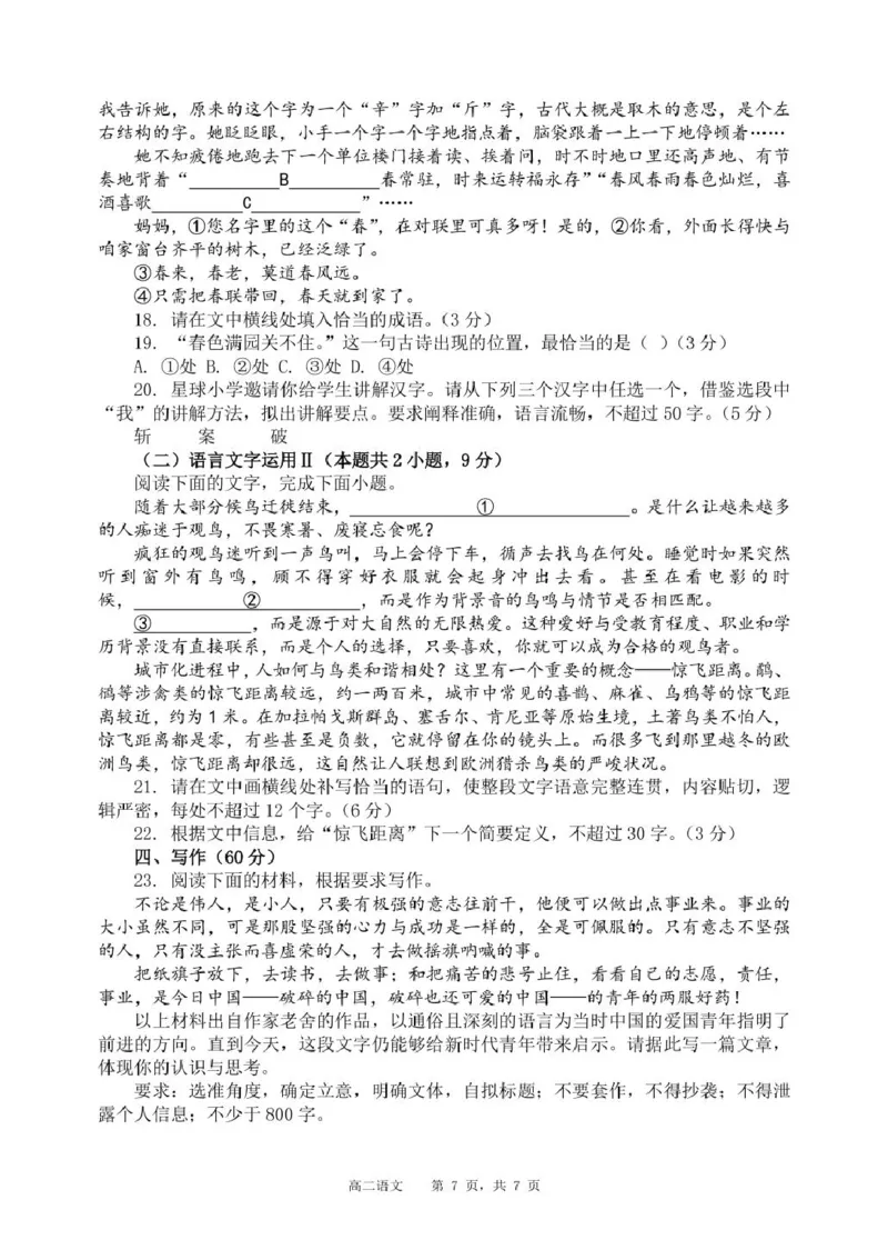 辽宁省沈阳市五校协作体2023-2024学年高二下学期7月期末联考语文试题_2024-2025高二（7-7月题库）_2024年07月试卷_0723辽宁省沈阳市五校协作体2023-2024学年高二下学期7月期末联考