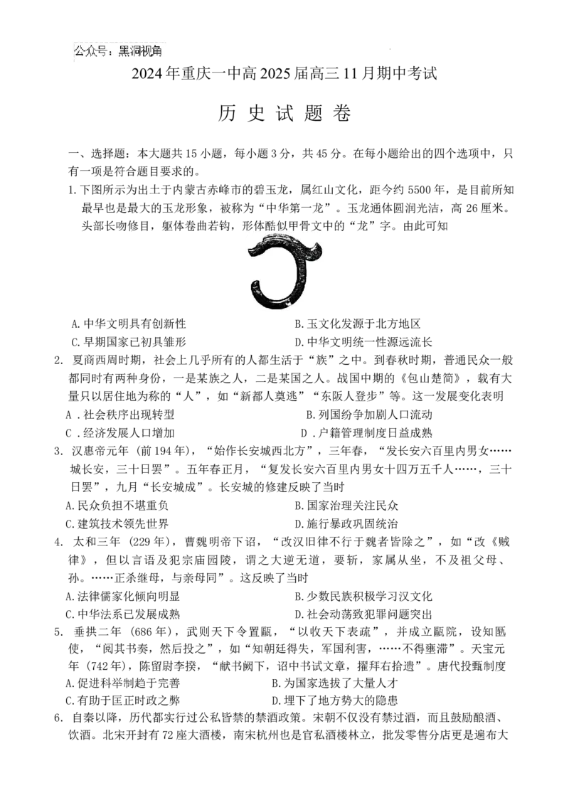 重庆市第一中学2025届高三11月期中考试历史试题_2024-2025高三（6-6月题库）_2024年12月试卷_1202重庆市第一中学校2024-2025学年高三上学期11月期中考试（全科）