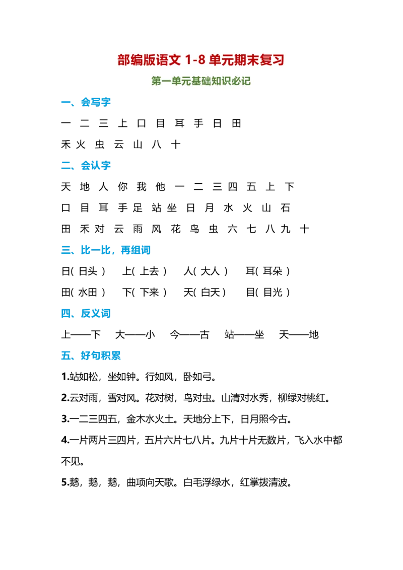 一年级语文上册-期末复习知识点_小学1-6年级全部试卷_语文_一年级_3-6-1、小学一年级语文上册_3-6-1-1、复习、知识点、归纳汇总_通用