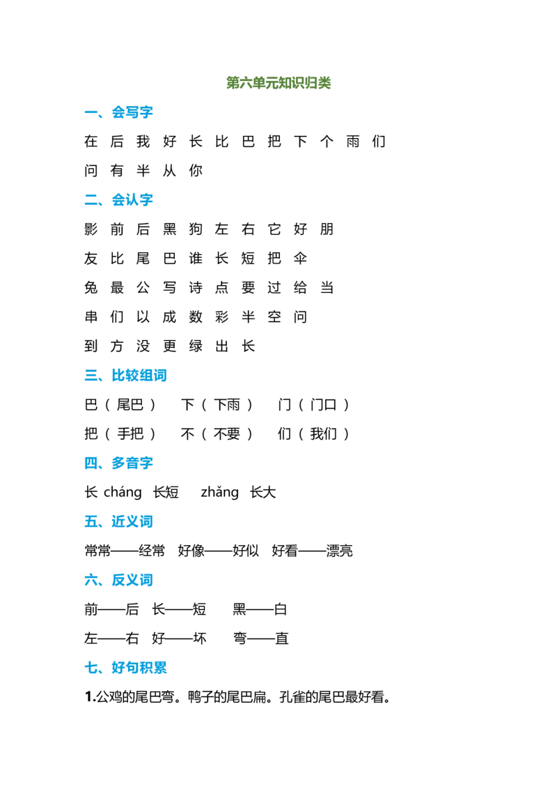 一年级语文上册-期末复习知识点_小学1-6年级全部试卷_语文_一年级_3-6-1、小学一年级语文上册_3-6-1-1、复习、知识点、归纳汇总_通用