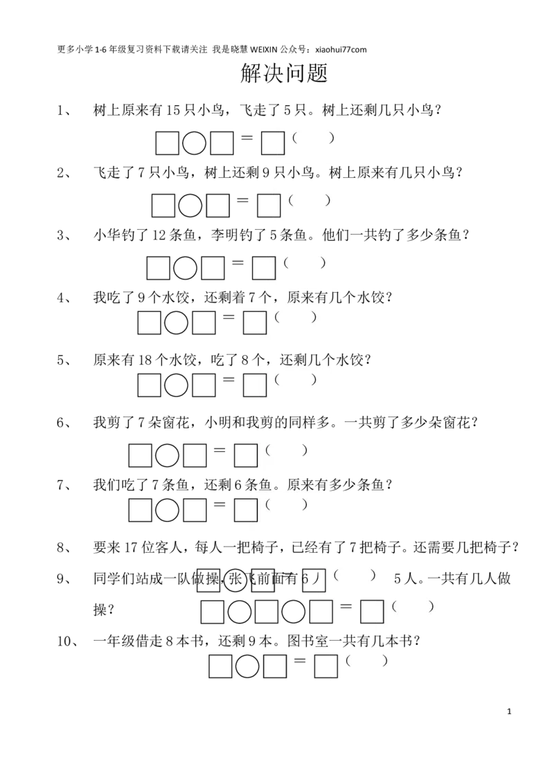 人教版一年级上册解决问题2_小学1-6年级全部试卷_数学_一年级_3-6-3、小学一年级数学上册_3-6-3-2、练习题、作业、试题、试卷_人教版_专项练习