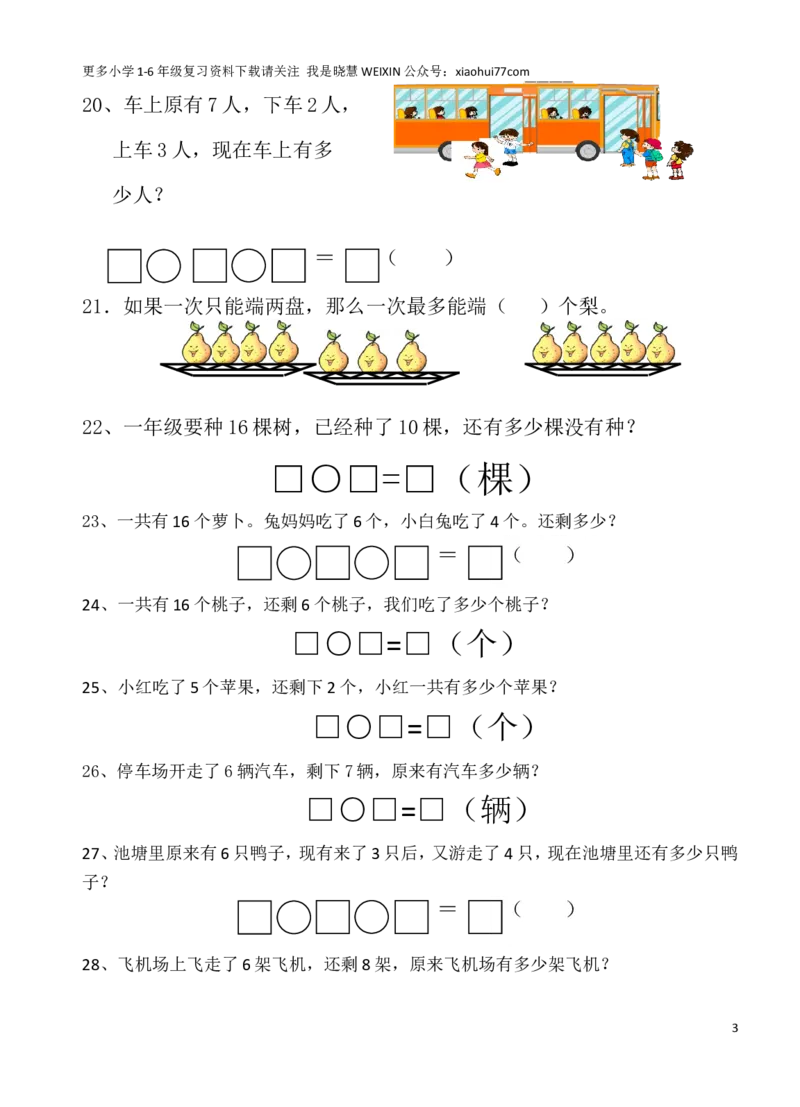 人教版一年级上册解决问题2_小学1-6年级全部试卷_数学_一年级_3-6-3、小学一年级数学上册_3-6-3-2、练习题、作业、试题、试卷_人教版_专项练习