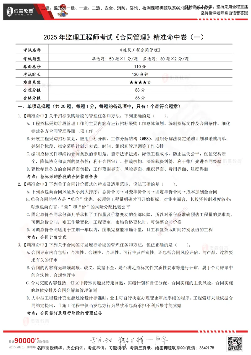 YS-监理合同-精准命中卷A_监理工程师_2025监理工程师_2025年监理工程师SVIP_2025年监理合同管理SVIP_05-考前密训✿央企特训✿机构普押_18-合同《精准命中ABC卷》YS