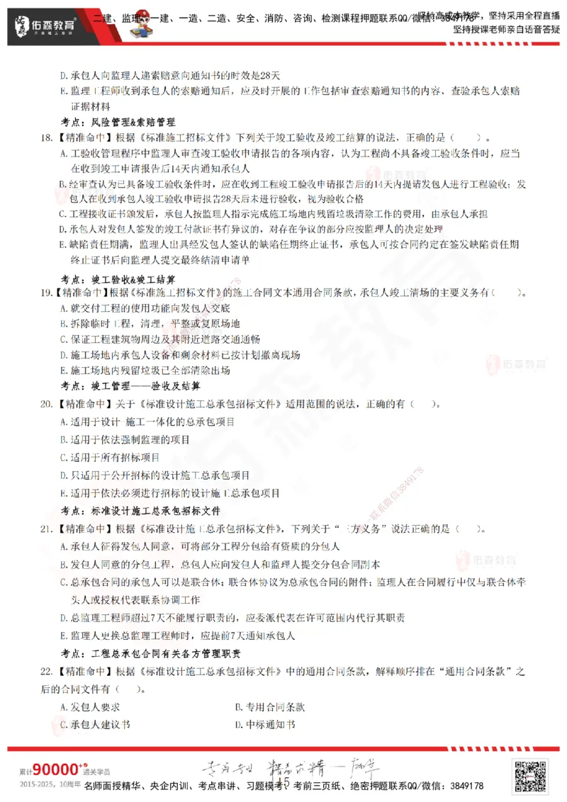 YS-监理合同-精准命中卷A_监理工程师_2025监理工程师_2025年监理工程师SVIP_2025年监理合同管理SVIP_05-考前密训✿央企特训✿机构普押_18-合同《精准命中ABC卷》YS