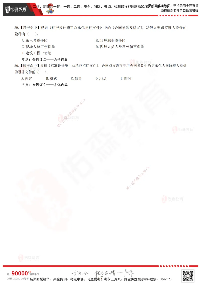 YS-监理合同-精准命中卷A_监理工程师_2025监理工程师_2025年监理工程师SVIP_2025年监理合同管理SVIP_05-考前密训✿央企特训✿机构普押_18-合同《精准命中ABC卷》YS