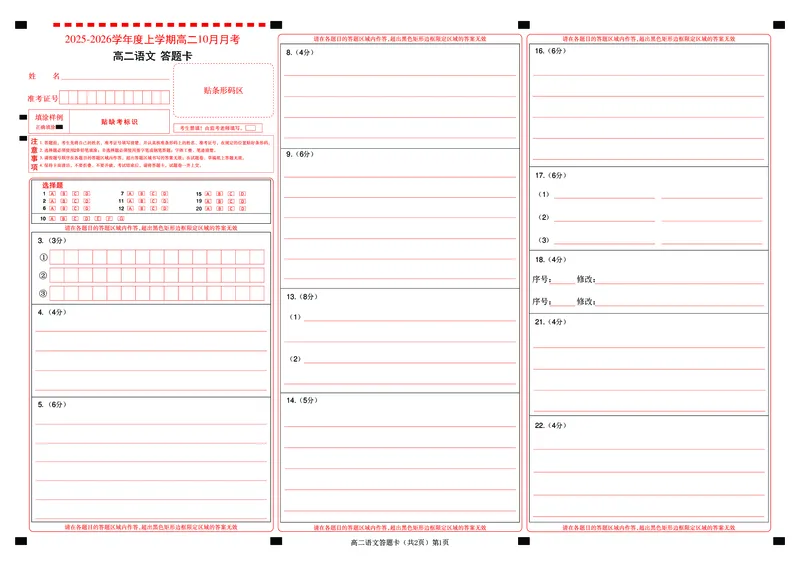 楚天协作体2025-2026学年度上学期高二10月月考语文答题卡_2025年10月高二试卷_251017湖北省楚天协作体2025-2026学年度上学期高二10月月考（全）