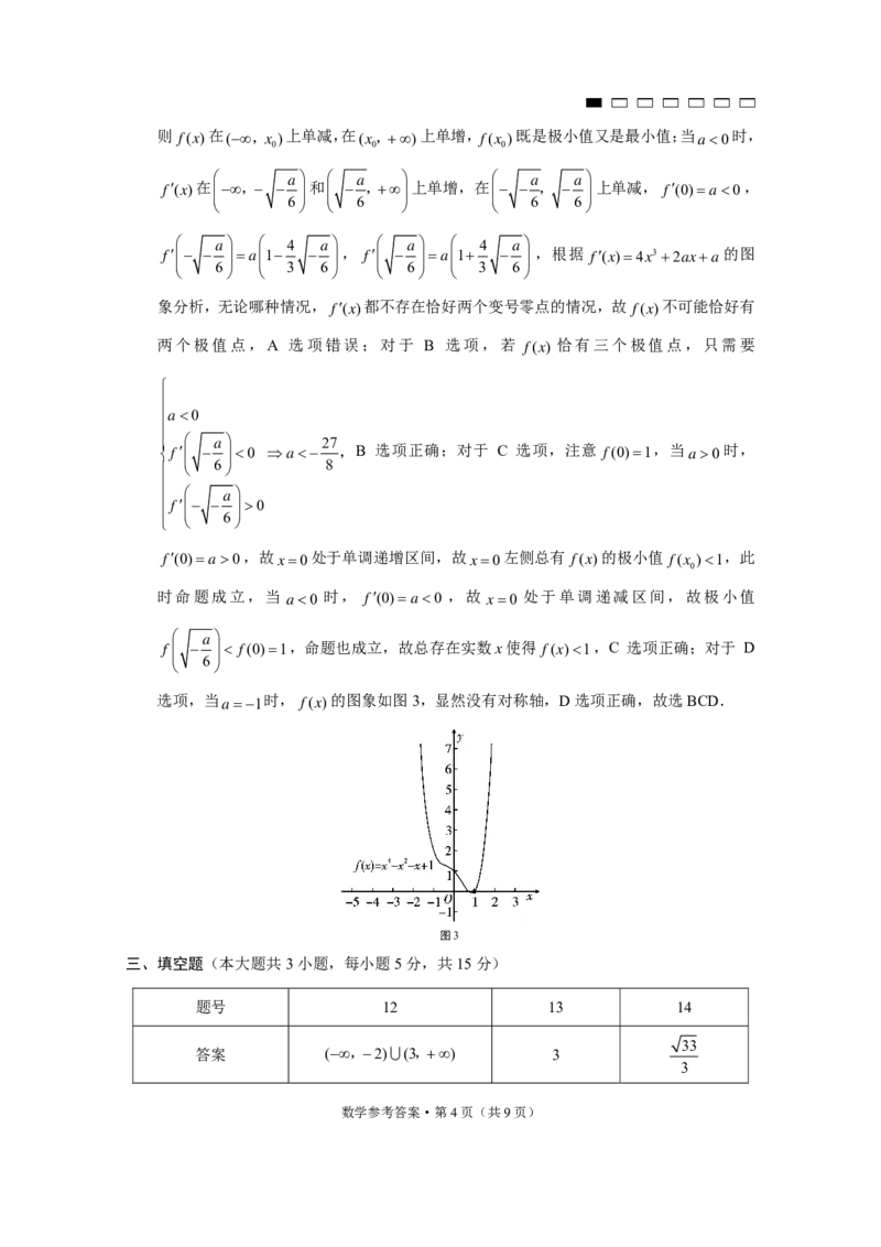 重庆市第八中学2025届高三12月适应性月考（四）数学答案_2024-2025高三（6-6月题库）_2024年12月试卷_1224重庆市第八中学2025届高三12月适应性月考（四）（全科）