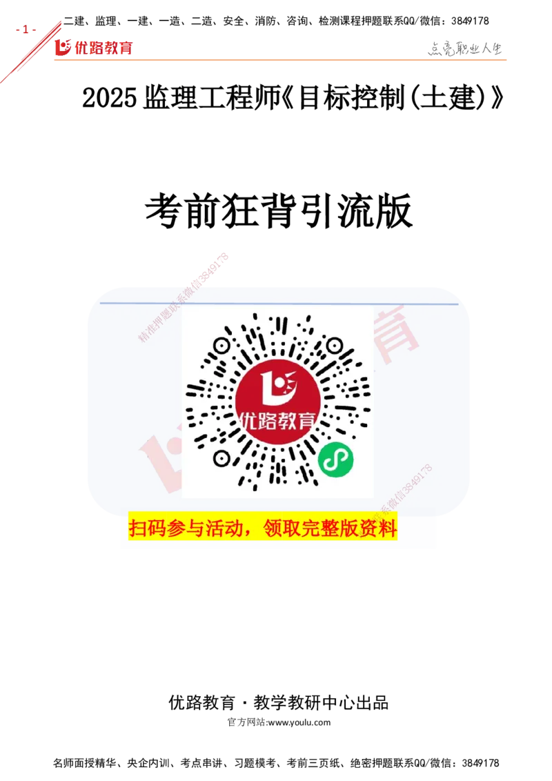 YL-土建三控-考前狂背50点_监理工程师_2025监理工程师_2025年监理工程师SVIP_2025年监理土建控制SVIP_01-精华文档✿电子教材✿历年真题_27-控制《高频题型+考前狂背50点》YL