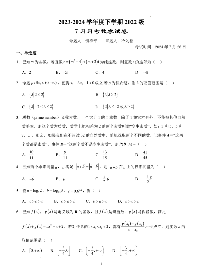 湖北省沙市中学2023-2024学年高二下学期7月月考数学试题+答案_2024-2025高三（6-6月题库）_2024年08月试卷_0801湖北荆州沙市中学2025届（新）高三上学期7月月考