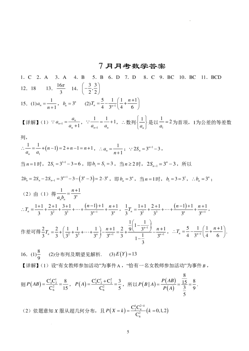 湖北省沙市中学2023-2024学年高二下学期7月月考数学试题+答案_2024-2025高三（6-6月题库）_2024年08月试卷_0801湖北荆州沙市中学2025届（新）高三上学期7月月考