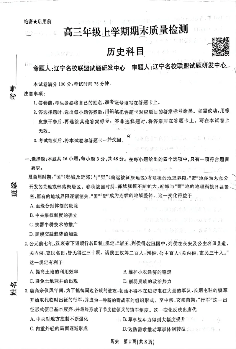 辽宁名校联盟2025-2026学年高三上学期1月期末考试历史_2024-2026高三（6-6月题库）_2026年01月高三试卷_0116辽宁名校联盟2025-2026学年高三上学期1月期末考试（全）