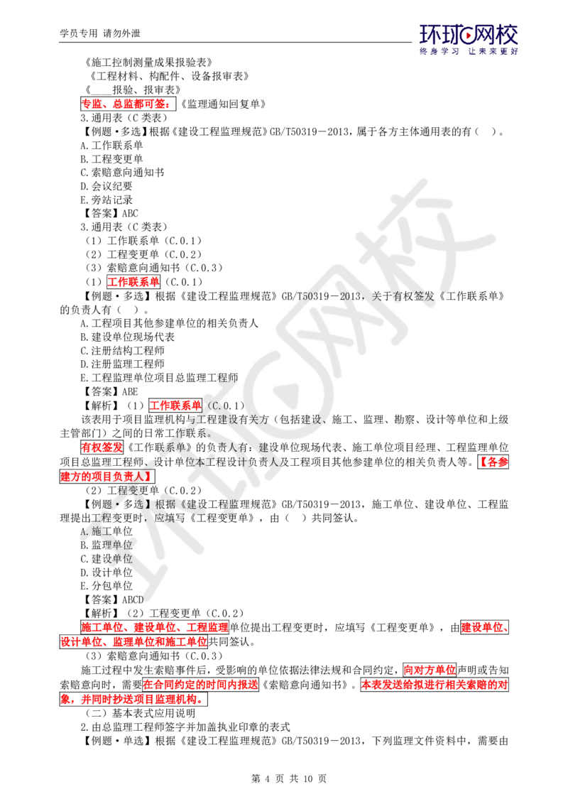 WM_第7讲精题必练（七）_监理工程师_2025监理工程师_2025年监理工程师-各大机构_2025年监理-概论_机构1-HQ_02.精题必练-徐.云博_讲义
