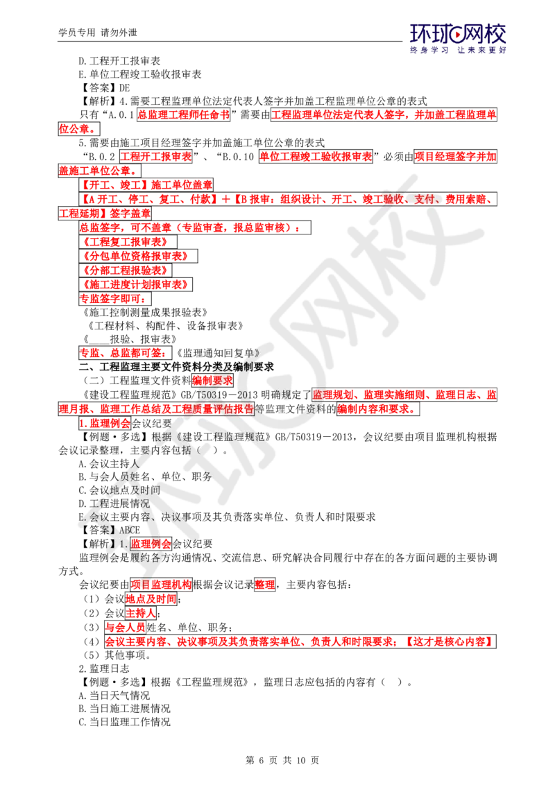 WM_第7讲精题必练（七）_监理工程师_2025监理工程师_2025年监理工程师-各大机构_2025年监理-概论_机构1-HQ_02.精题必练-徐.云博_讲义