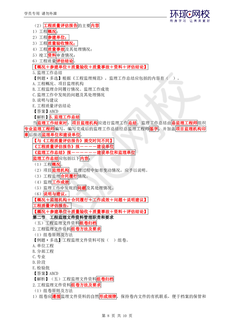WM_第7讲精题必练（七）_监理工程师_2025监理工程师_2025年监理工程师-各大机构_2025年监理-概论_机构1-HQ_02.精题必练-徐.云博_讲义