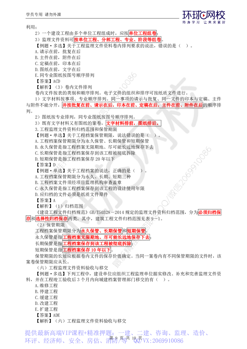 WM_第7讲精题必练（七）_监理工程师_2025监理工程师_2025年监理工程师-各大机构_2025年监理-概论_机构1-HQ_02.精题必练-徐.云博_讲义