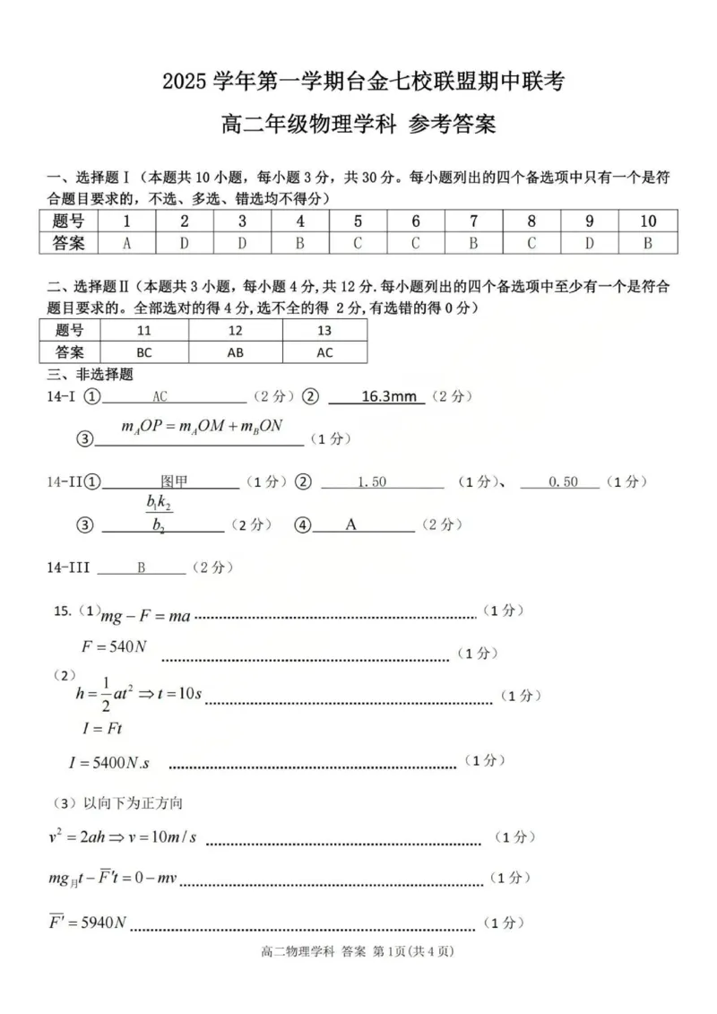 物理答案_251202浙江省台金七校联盟2025-2026学年高二上学期11月期中联考_浙江省台金七校联盟2025-2026学年高二上学期11月期中联考物理试题含答案