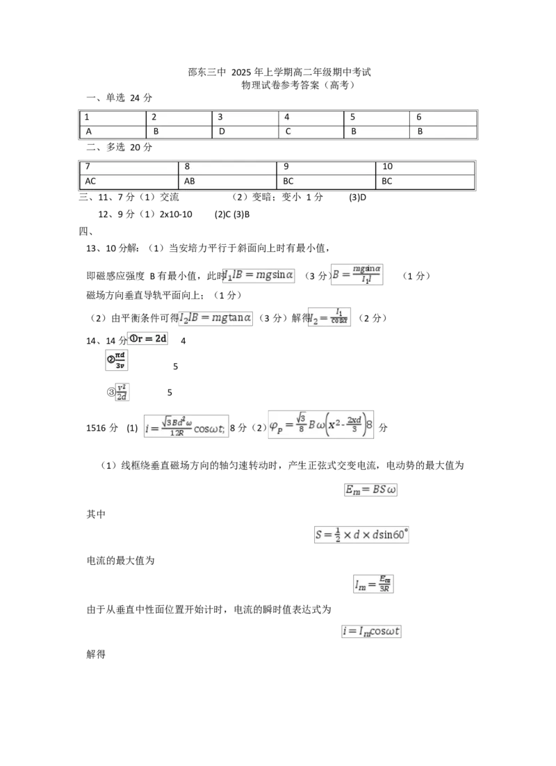 高二物理高二物理答案_2024-2025高二（7-7月题库）_2025年04月试卷(1)_0427湖南省邵东市第三中学2024-2025学年高二下学期4月期中