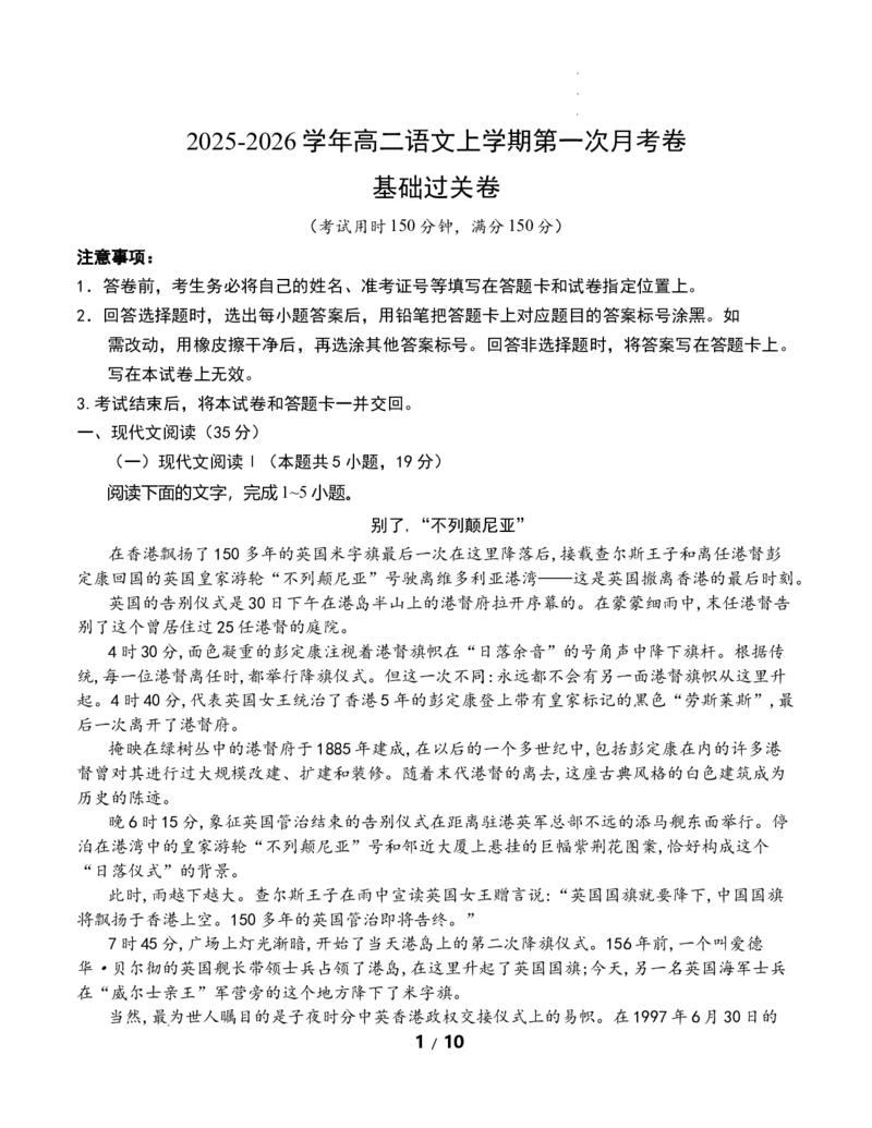 高二语文第一次月考卷&middot;基础过关卷（考试版A4）（统编版）_2025年10月高二试卷_2510032025-2026学年高二语文上学期第一次月考试题