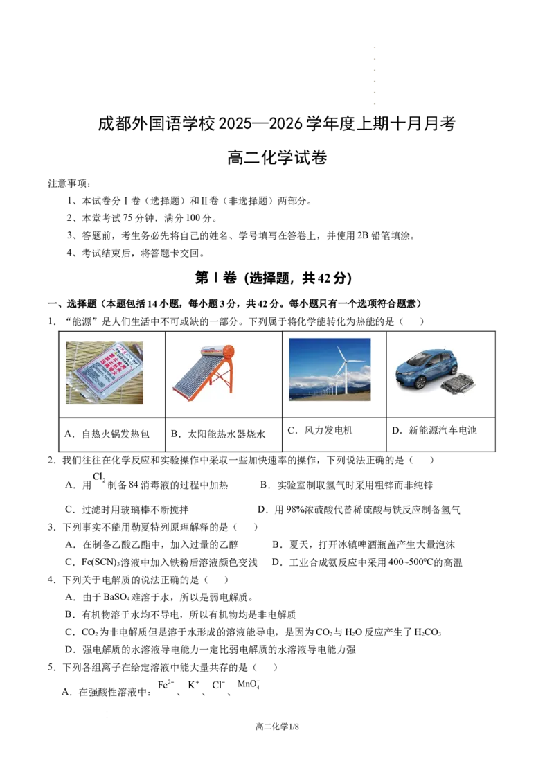 成外2025-2026学年度上期十月化学试卷_2025年10月高二试卷_251028四川省成都外国语学校2025-2026学年高二上学期10月月考