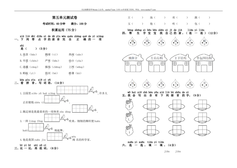 人教版语文一年级下册第五单元测试卷_小学1-6年级全部试卷_语文_一年级_3-6-2、小学一年级语文下册_3-6-2-2、练习题、作业、试题、试卷_人教版