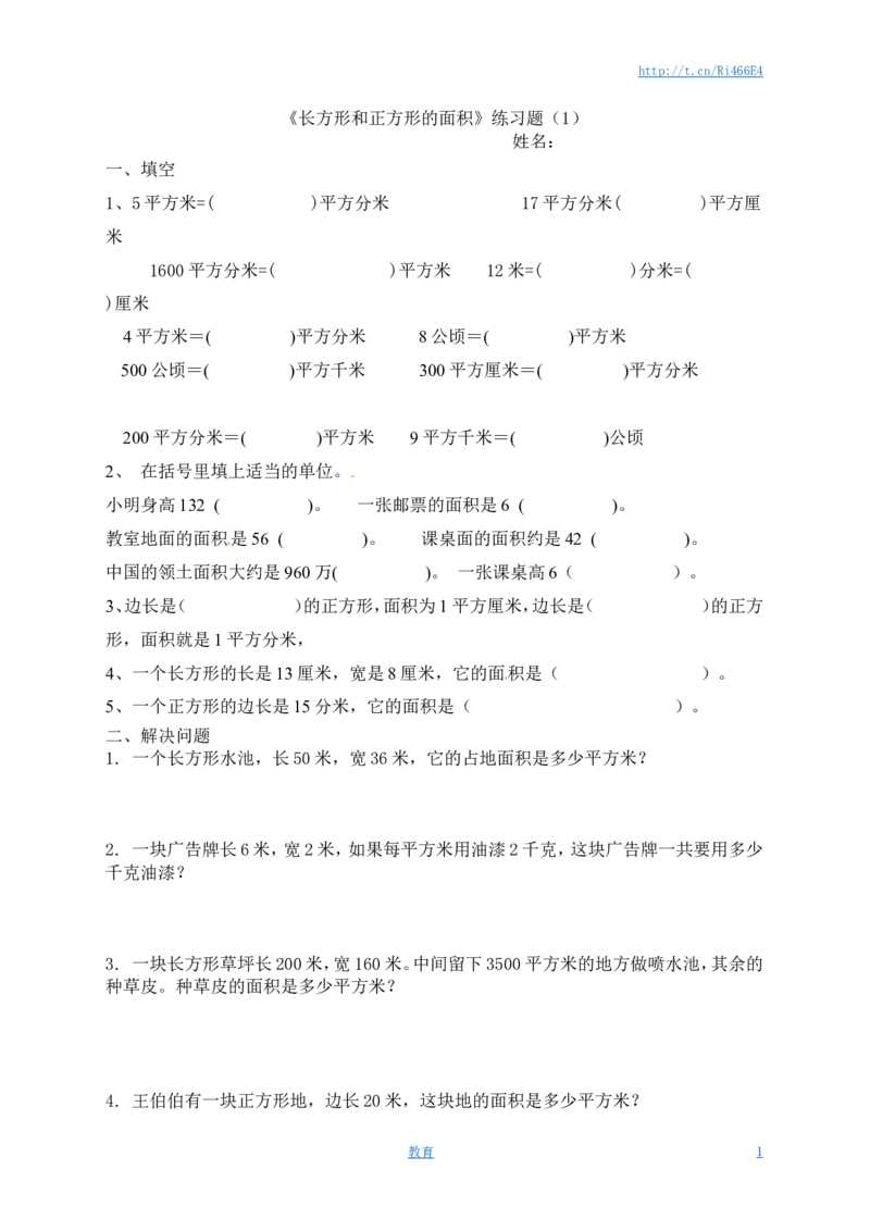 三年级下册数学一课一练-长方形和正方形的面积3-苏教版_小学1-6年级全部试卷_数学_三年级_3-8-4、小学三年级数学下册_3-8-4-2、练习题、作业、试题、试卷_苏教版_课时练