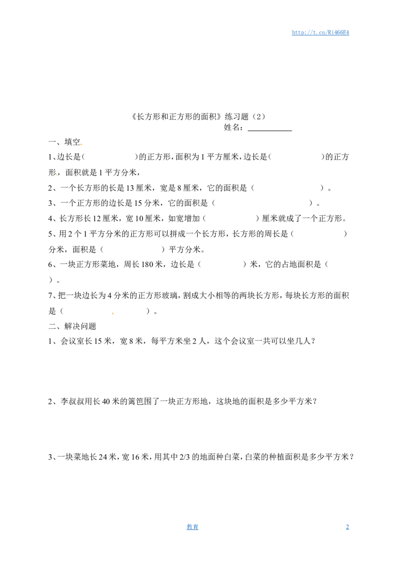 三年级下册数学一课一练-长方形和正方形的面积3-苏教版_小学1-6年级全部试卷_数学_三年级_3-8-4、小学三年级数学下册_3-8-4-2、练习题、作业、试题、试卷_苏教版_课时练