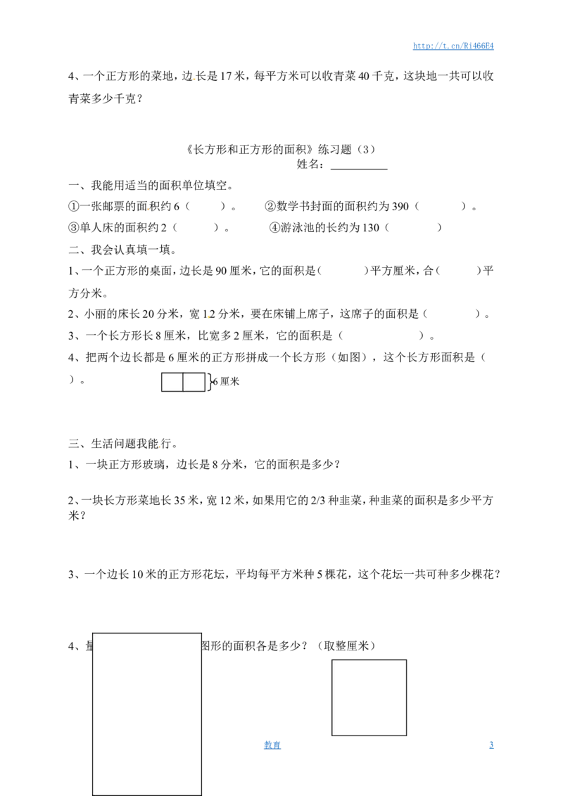 三年级下册数学一课一练-长方形和正方形的面积3-苏教版_小学1-6年级全部试卷_数学_三年级_3-8-4、小学三年级数学下册_3-8-4-2、练习题、作业、试题、试卷_苏教版_课时练