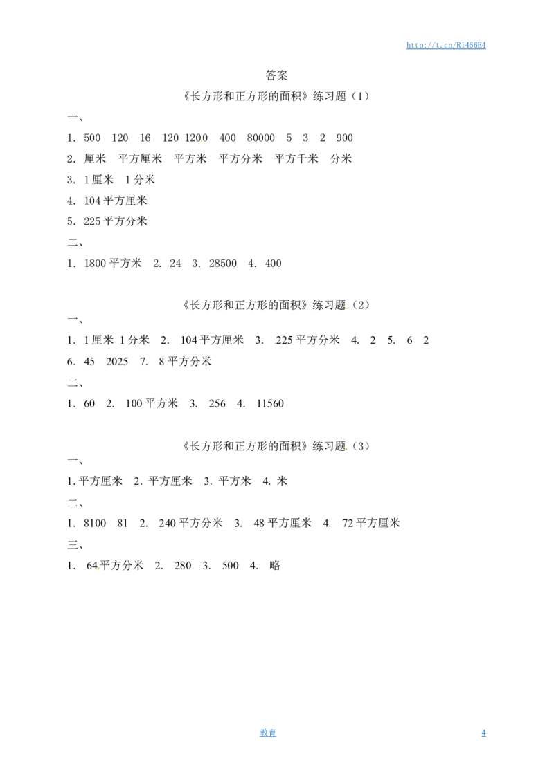 三年级下册数学一课一练-长方形和正方形的面积3-苏教版_小学1-6年级全部试卷_数学_三年级_3-8-4、小学三年级数学下册_3-8-4-2、练习题、作业、试题、试卷_苏教版_课时练