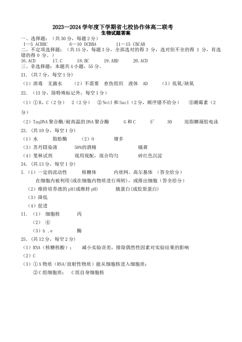 生物高二七校第三次考试答案_2024-2025高三（6-6月题库）_2024年06月试卷_240617辽宁省七校协作体2023-2024学年高二下学期6月联考