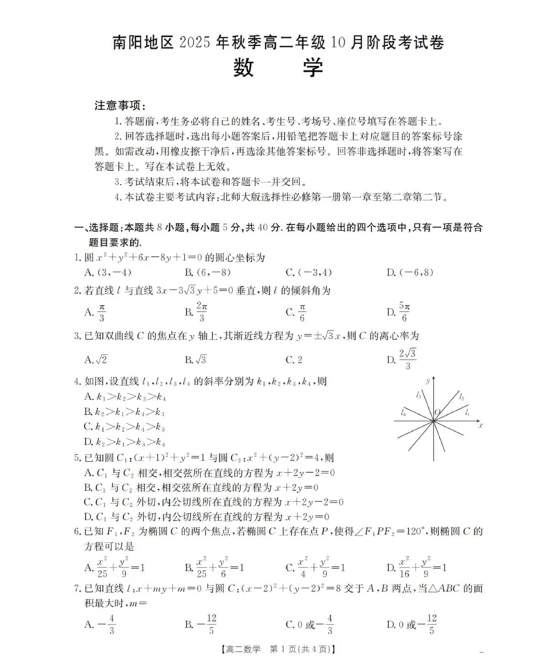 数学_扫描版_2025年11月高二试卷_251102河南省南阳地区2025年秋季高二10月阶段考试卷（全）_河南省南阳地区2025-2026学年高二上学期10月阶段考试数学试题（图片版，含答案）