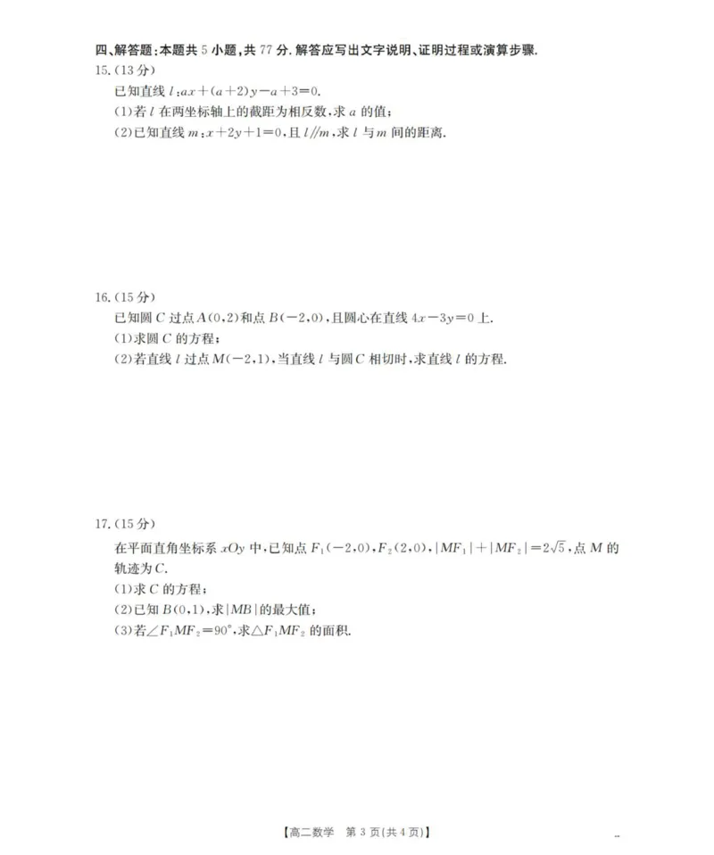 数学_扫描版_2025年11月高二试卷_251102河南省南阳地区2025年秋季高二10月阶段考试卷（全）_河南省南阳地区2025-2026学年高二上学期10月阶段考试数学试题（图片版，含答案）