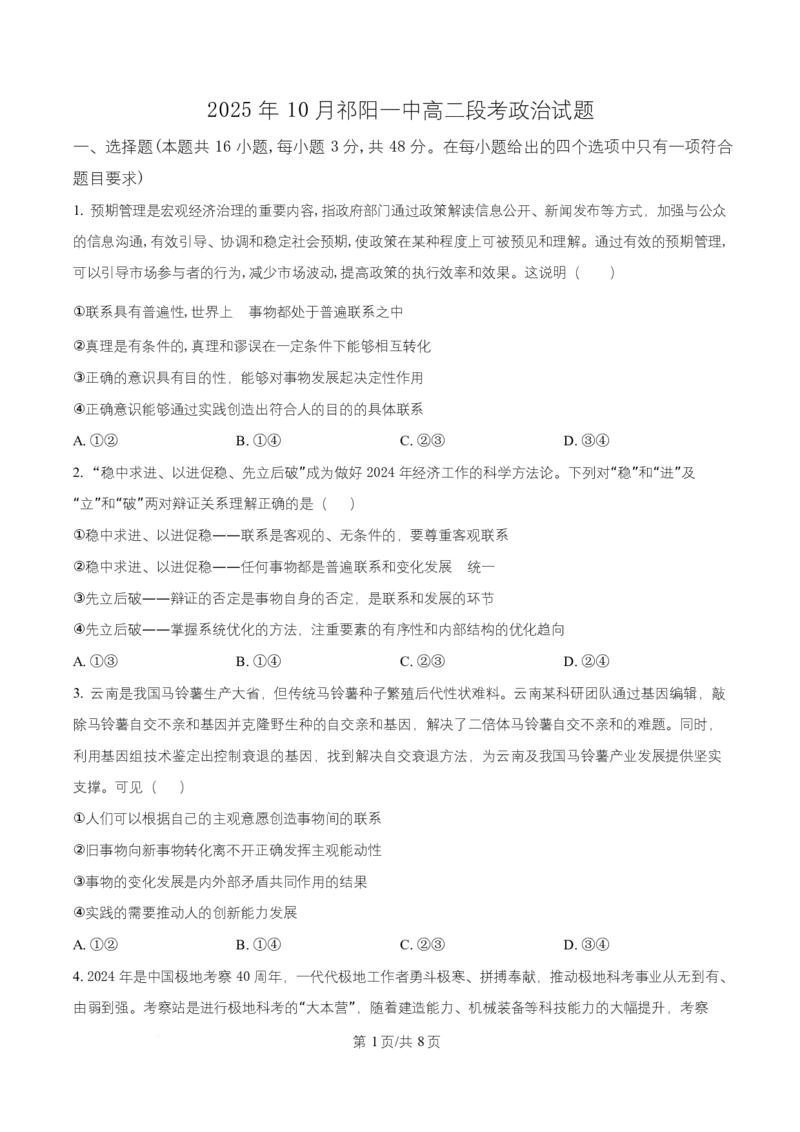 湖南省祁阳市第一中学2025-2026学年高二上学期10月月考政治试题（原卷版）_2025年11月高二试卷_251104湖南省祁阳市第一中学2025-2026学年高二上学期10月月考