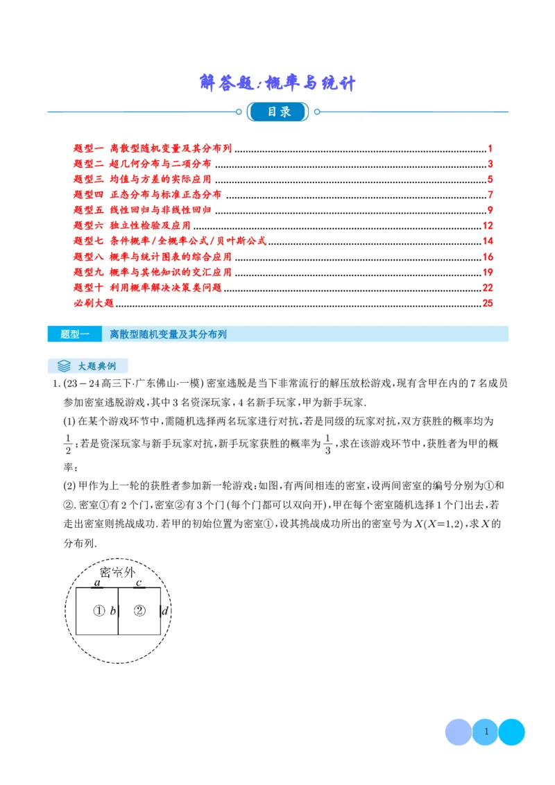 解答题：概率与统计（10大题型）（学生版）_2024-2025高三（6-6月题库）_2024年12月试卷_1209解答题：概率与统计（10大题型）（解析版）