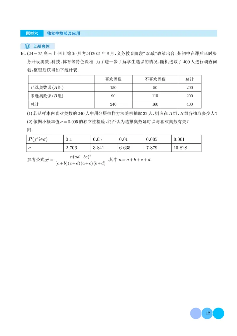 解答题：概率与统计（10大题型）（学生版）_2024-2025高三（6-6月题库）_2024年12月试卷_1209解答题：概率与统计（10大题型）（解析版）