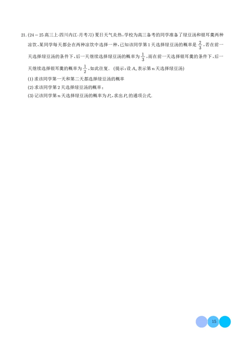 解答题：概率与统计（10大题型）（学生版）_2024-2025高三（6-6月题库）_2024年12月试卷_1209解答题：概率与统计（10大题型）（解析版）