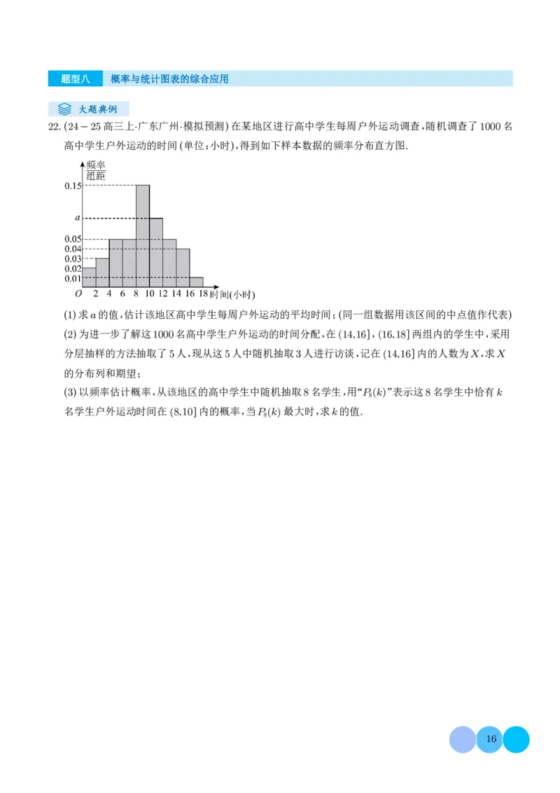 解答题：概率与统计（10大题型）（学生版）_2024-2025高三（6-6月题库）_2024年12月试卷_1209解答题：概率与统计（10大题型）（解析版）