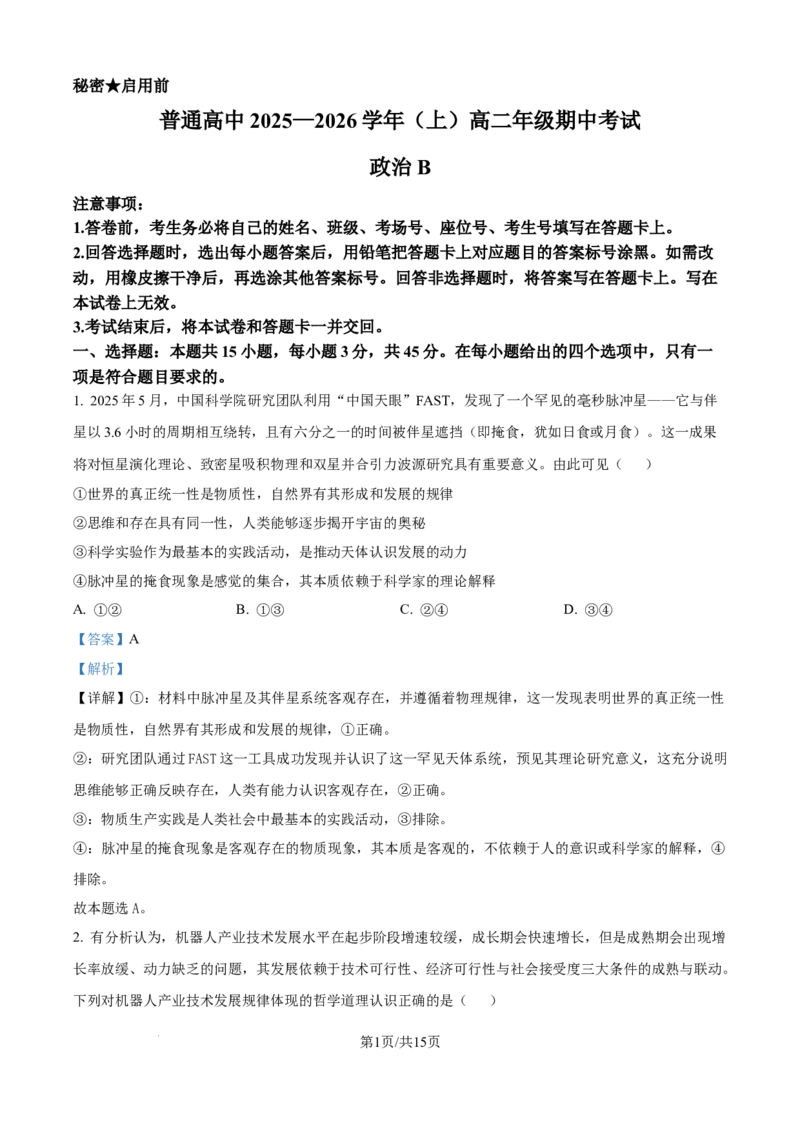 精品解析：河南省青桐鸣大联考2025-2026学年高二上学期11月期中考试政治试题（解析版）_2025年11月高二试卷_251127河南青铜鸣大联考2025-2026学年上学期高二期中考试