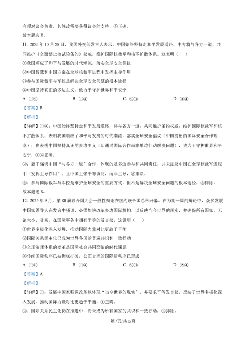 精品解析：河南省青桐鸣大联考2025-2026学年高二上学期11月期中考试政治试题（解析版）_2025年11月高二试卷_251127河南青铜鸣大联考2025-2026学年上学期高二期中考试