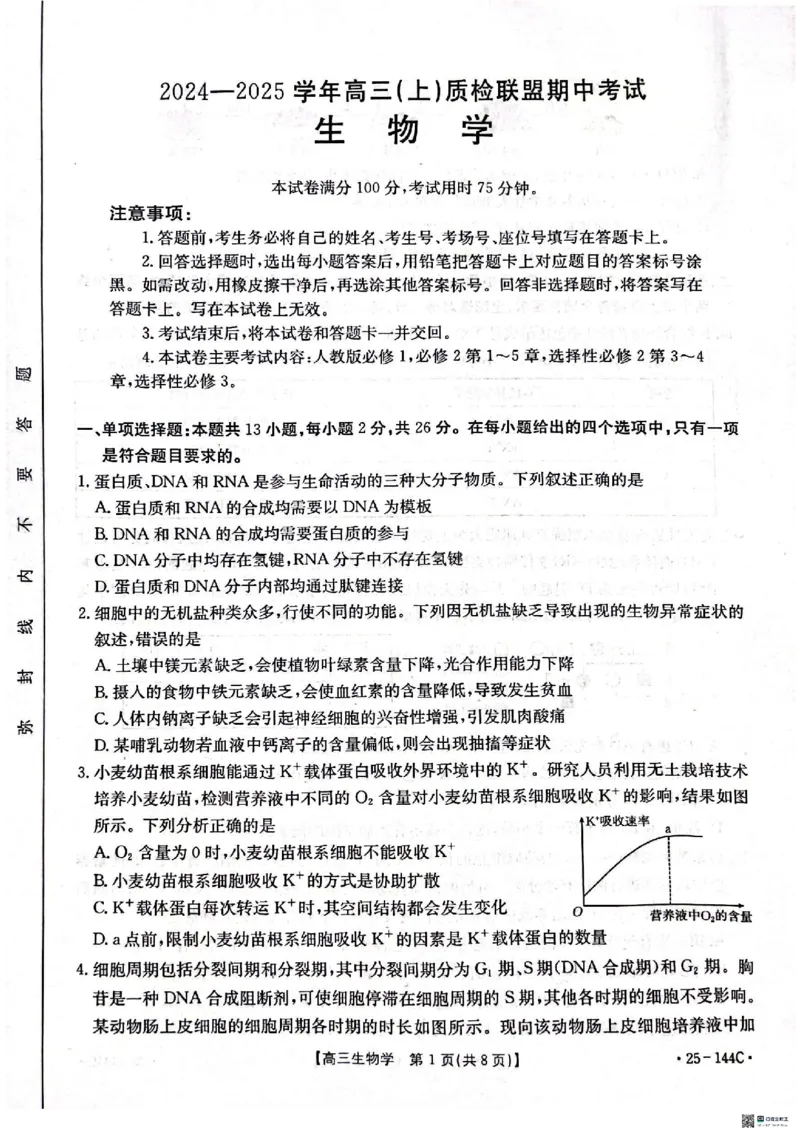 生物_2024-2025高三（6-6月题库）_2024年11月试卷_1114河北省邢台市质检联盟2024-2025学年高三上学期11月期中（金太阳144C）（全科）_河北省邢台市质检联盟2024-2025学年高三上学期11月期中生物